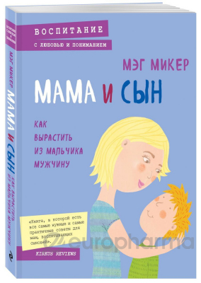 Микер М.: Мама и сын. Как вырастить из мальчика мужчину