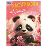 Панда и её друзья. Раскраска