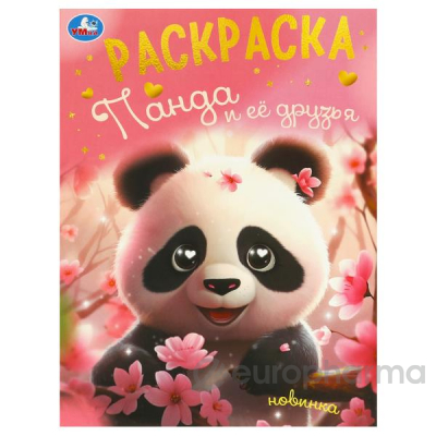 Панда и её друзья. Раскраска