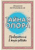 Петрановская Л. В.: Тайная опора