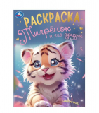 Тигрёнок и его друзья. Раскраска