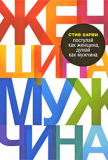 Харви С.: Поступай как женщина, думай как мужчина. Почему мужчины любят, но не женятся, и другие секреты сильного пола