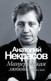 Некрасов А. А.: Материнская любовь,.