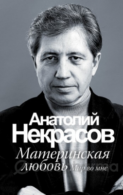 Некрасов А. А.: Материнская любовь,.