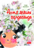Алма ағашы гүлдегенде. (ауд. Тулин Көзікоғлу)