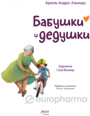 Ариэль Андрес Альмада: Бабушки и дедушки