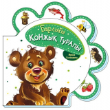 Барлығы туралы: Барлығы қонжық туралы