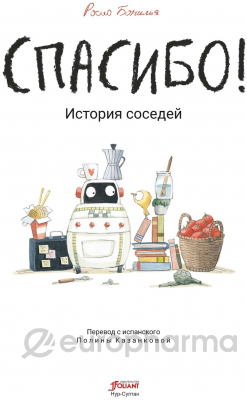 Бонилья Р.: Спасибо! История соседей