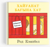 Кэмпбел Р.: Хайуанаттар бағына хат