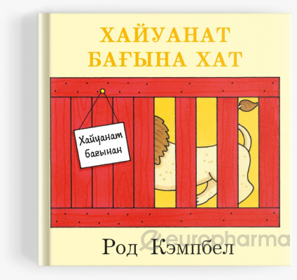 Кэмпбел Р.: Хайуанаттар бағына хат