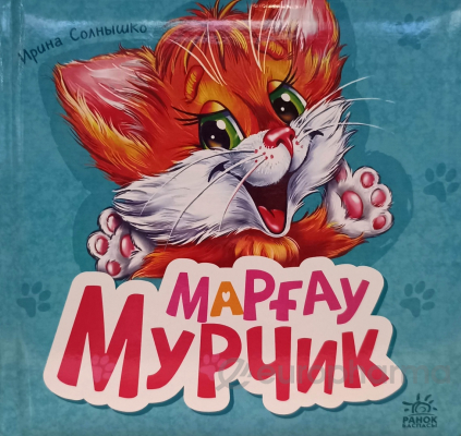 Марғау Мурчик