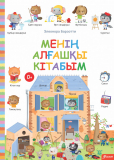 Менің алғашқы кітабым: Менің үйім