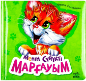 Менің сүйікті марғауым