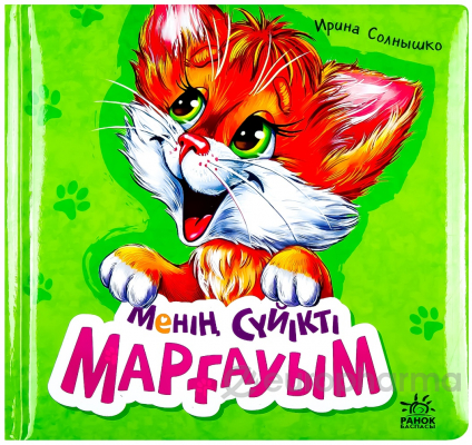 Менің сүйікті марғауым