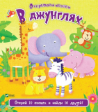 Открываем окошки: В джунглях