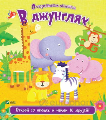 Открываем окошки: В джунглях