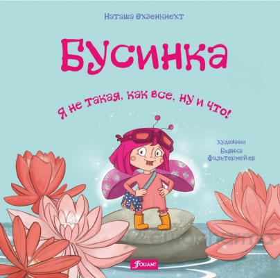 Охзенкнехт Н.: Бусинка. Я не такая, как все, ну и что!