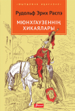 Распэ Р. Э.: Мюнхгаузеннің хикаялары