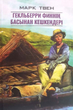 Твен М.: Гекльберри Финнің басынан кешкендері  (жұмсақ мұқаба)