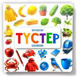 Түстер. Алғашқы фотокітап