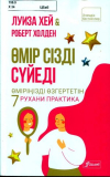 Хей Л., Холден Р.: Өмір сізді сүйеді. Өміріңізді өзгертетін 7 рухани практика