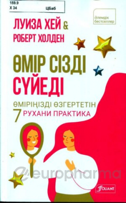 Хей Л., Холден Р.: Өмір сізді сүйеді. Өміріңізді өзгертетін 7 рухани практика