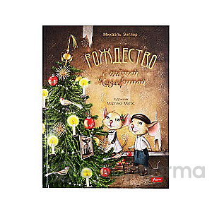 Энглер М.: Рождество с тётей Жозефиной