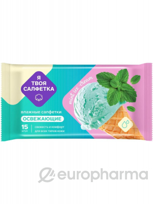 Я твоя салфетка  Mint ice cream Влажные салфетки освежающие №15