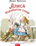 Алиса ғажайыптар елінде