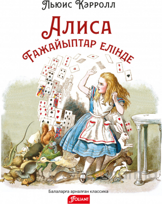 Алиса ғажайыптар елінде