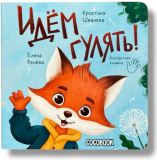 Контактная книжка: Идём гулять!
