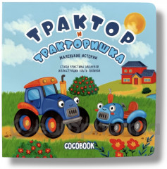 Трактор и тракторишка