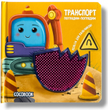 Транспорт. Погладим-поглядим