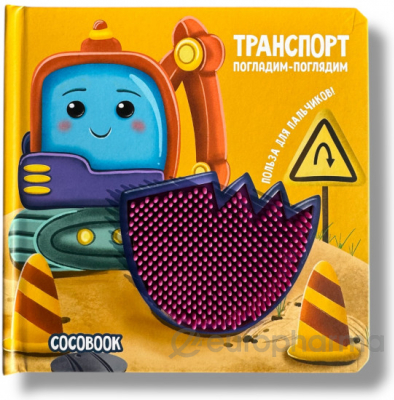 Транспорт. Погладим-поглядим