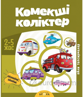 Көмекші көліктер