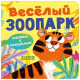 Книжка с окошками: Зоопарк