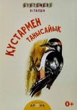 Құстармен танысайық