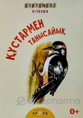 Құстармен танысайық