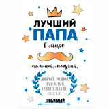 Лучший папа на свете!