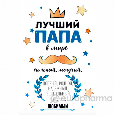 Лучший папа на свете!