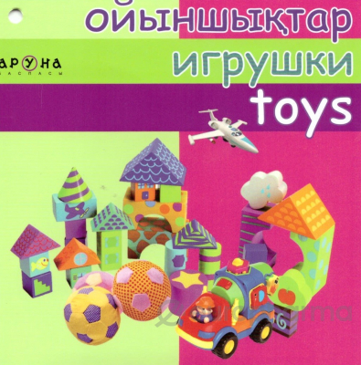Ойыншықтар/Игрушки