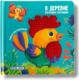 Погладим-поглядим: В деревне
