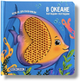 Погладим-поглядим: В океане