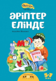 Әріптер елінде
