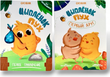 Цыплёнок Пух. Первый друг