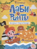 Веселые приключения (книжка с наклейками)