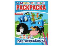 Где жеребенок? Синий трактор (мультяшная раскраска А4)