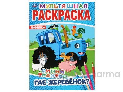 Где жеребенок? Синий трактор (мультяшная раскраска А4)