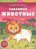 Забавные зверята (книжка с наклейками)