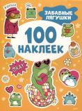 Забавные лягушки (100 наклеек)